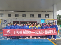 華遠(yuǎn)石化年度技能培訓(xùn)圓滿落幕！