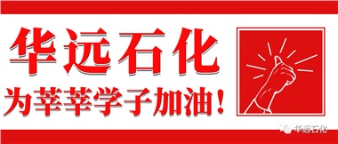 華遠(yuǎn)石化為莘莘學(xué)子加油！