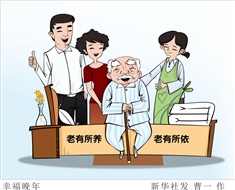 99%老人居家養(yǎng)老，政策完善迫在眉睫