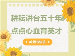 耕耘講臺(tái)五十年，點(diǎn)點(diǎn)心血育英才