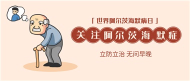 【阿爾茨海默病】關(guān)愛老人，守護(hù)愛與記憶！