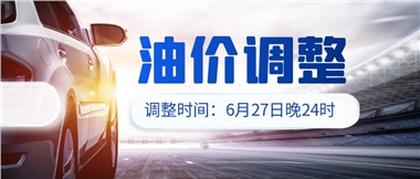 今晚油價(jià)或迎大漲，趕緊來(lái)加滿吧！