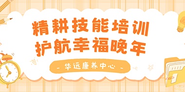 精耕技能培訓(xùn)，護(hù)航幸福晚年