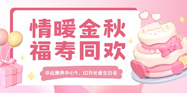 情暖金秋，福壽同歡