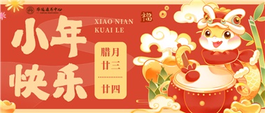 人間逢小年，歡喜慶團圓