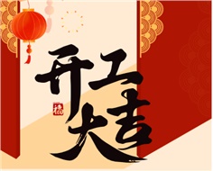 華遠(yuǎn)實業(yè)開工大吉：奮進(jìn)新程，共啟2025新篇